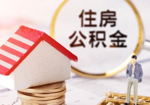 灯塔无房证明就能提取公积金吗（无房证明就可以提取公积金?）
