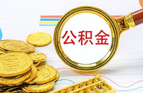 灯塔个人住房公积金如何提取（公积金个人提取办理流程）